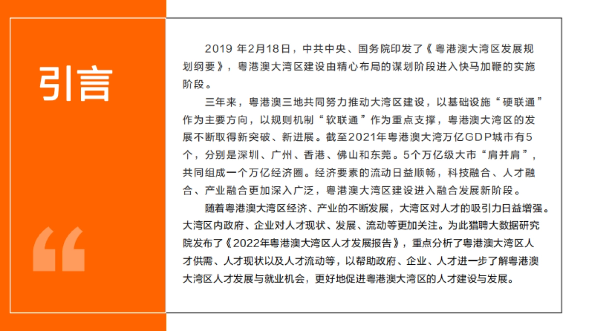猎聘:2022年粤港澳大湾区人才发展报告_第2页