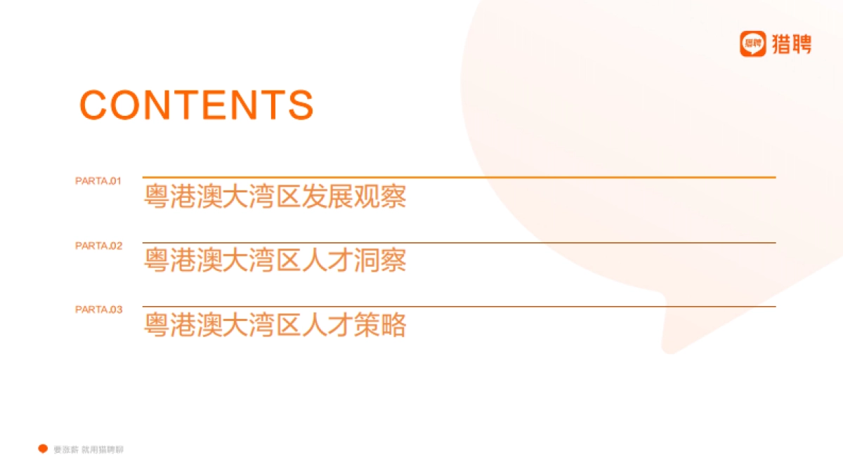 猎聘:2022年粤港澳大湾区人才发展报告_第4页
