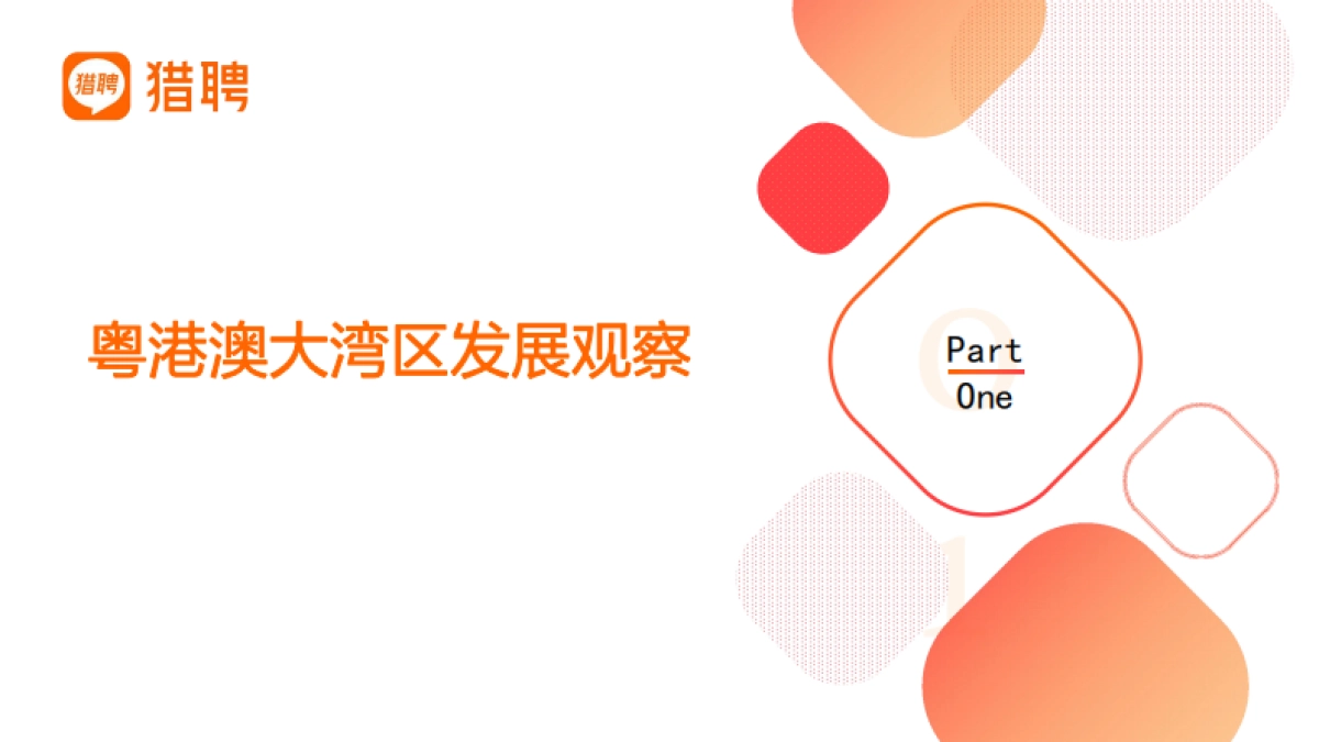 猎聘:2022年粤港澳大湾区人才发展报告_第5页