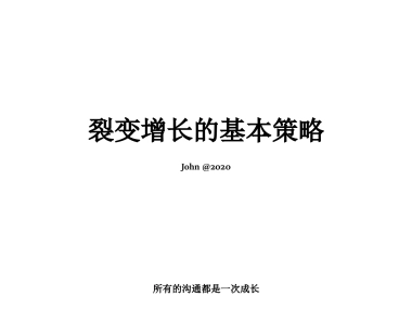 裂变的基础策略