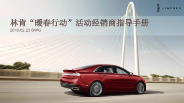 林肯暖春行动重命名经销商指导手册