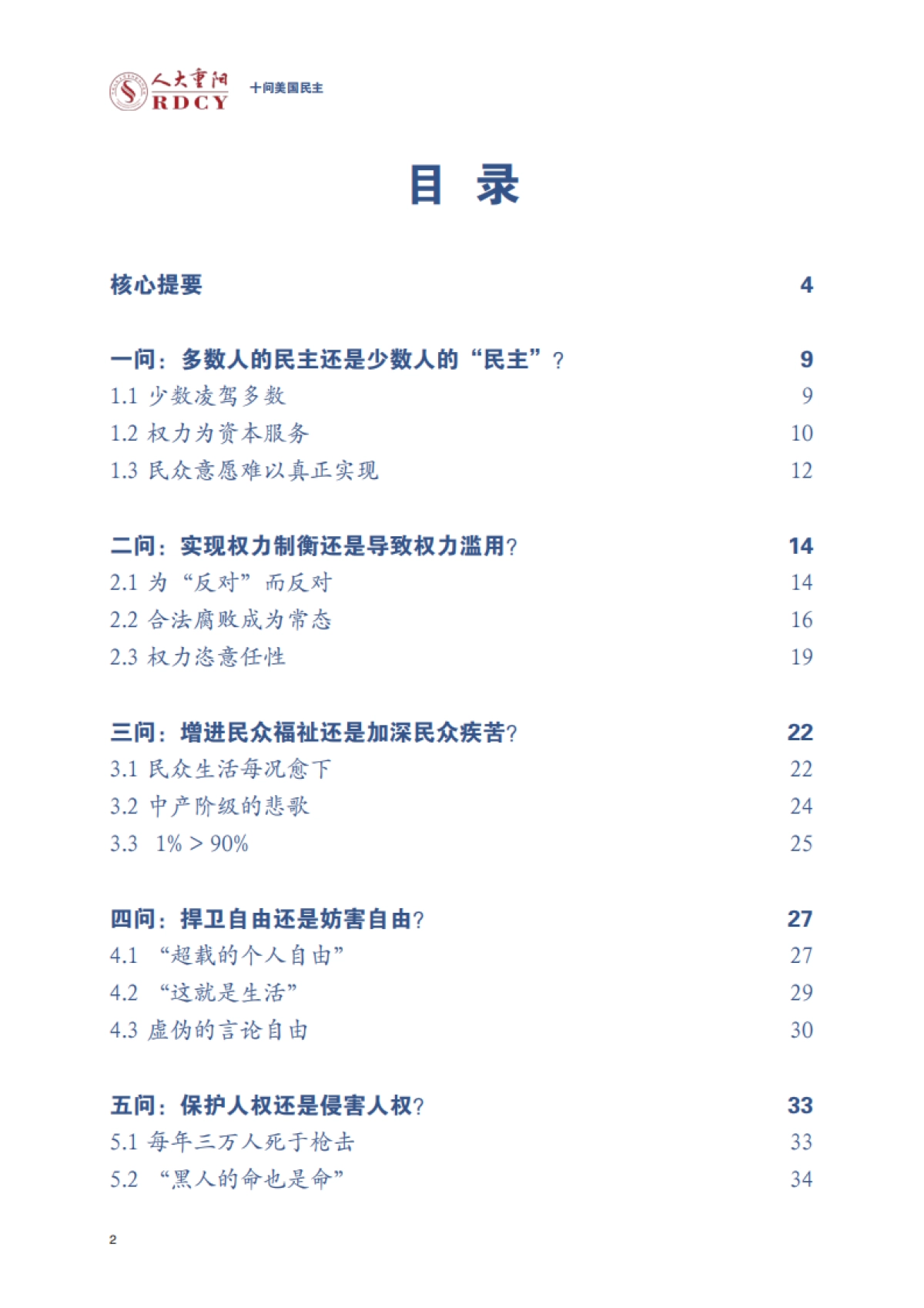 灵魂拷问！《十问美国民主》报告全文-人大重阳-70页_第2页