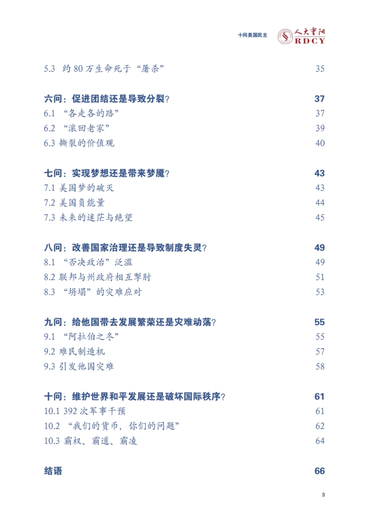 灵魂拷问！《十问美国民主》报告全文-人大重阳-70页_第3页