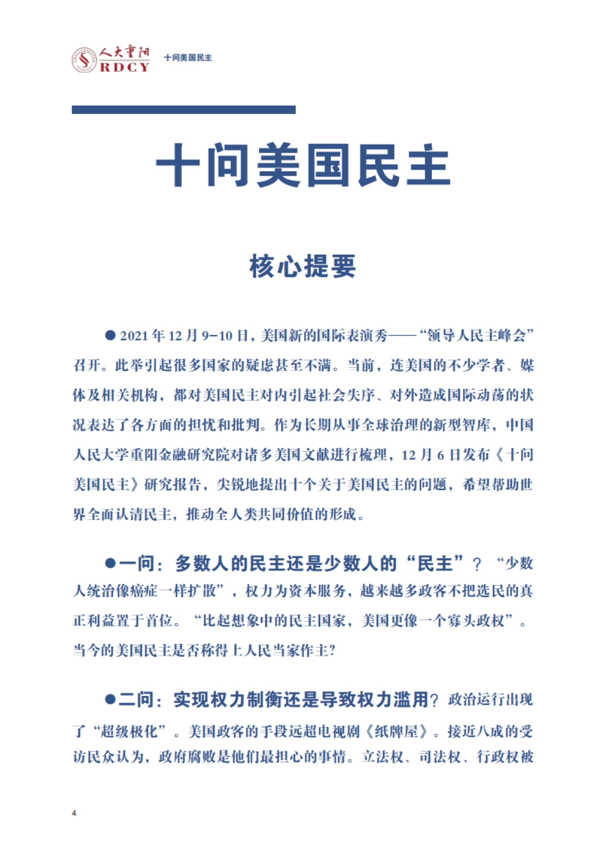 灵魂拷问！《十问美国民主》报告全文-人大重阳-70页_第4页