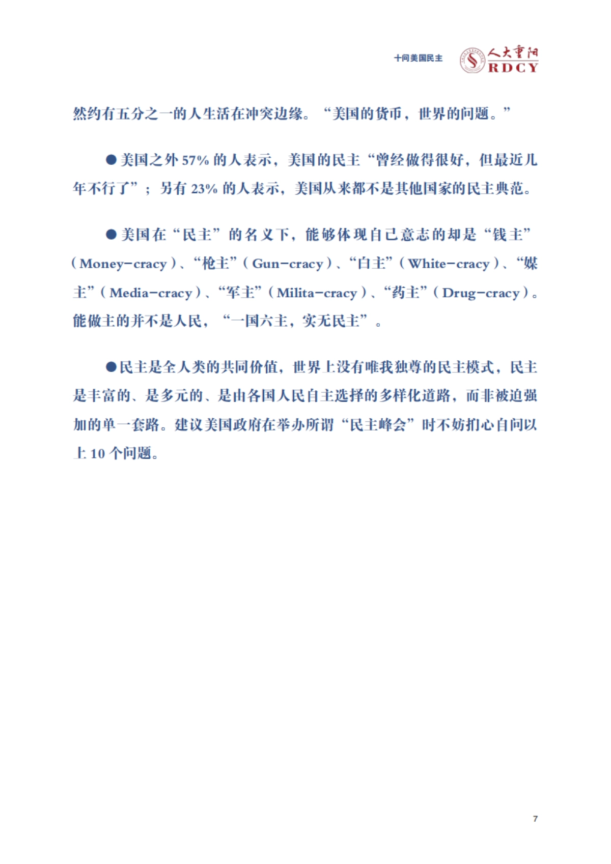 灵魂拷问！《十问美国民主》报告全文-人大重阳-70页_第7页