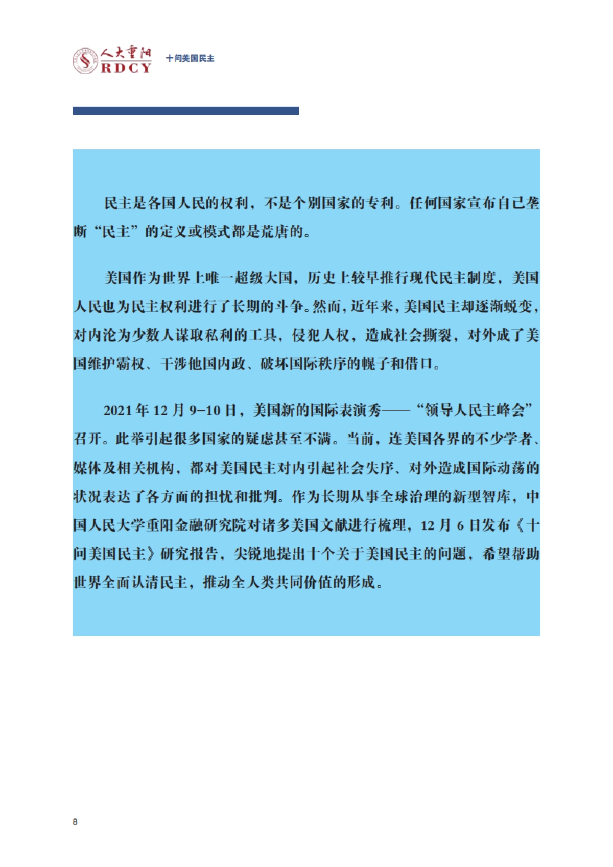 灵魂拷问！《十问美国民主》报告全文-人大重阳-70页_第8页