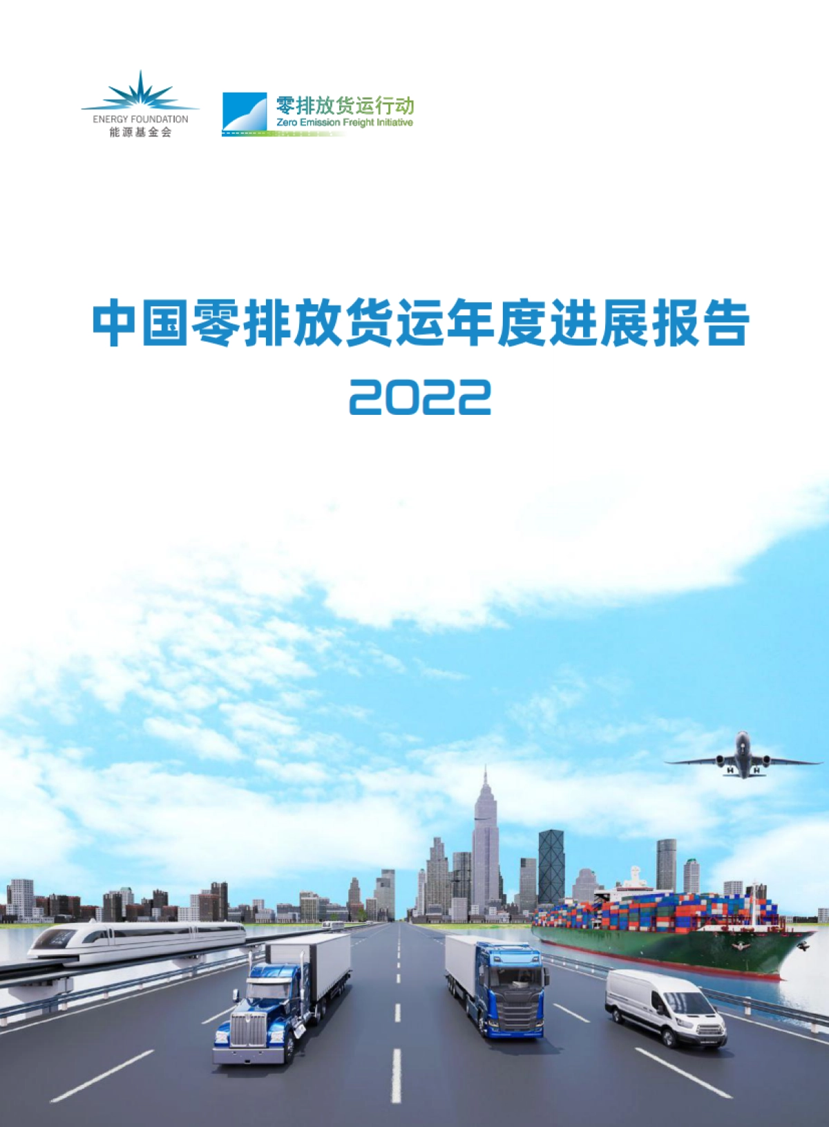 零排放货运行动：2022年中国零排放货运年度进展报告_第1页