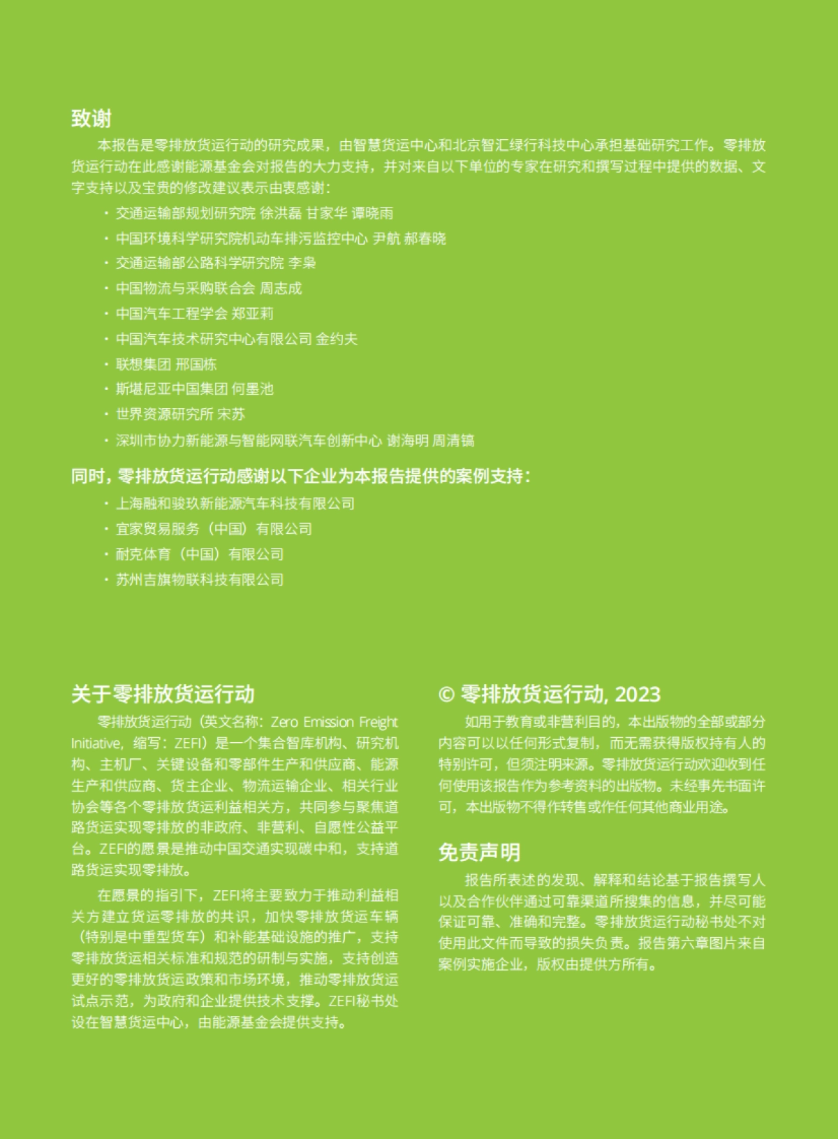 零排放货运行动：2022年中国零排放货运年度进展报告_第2页