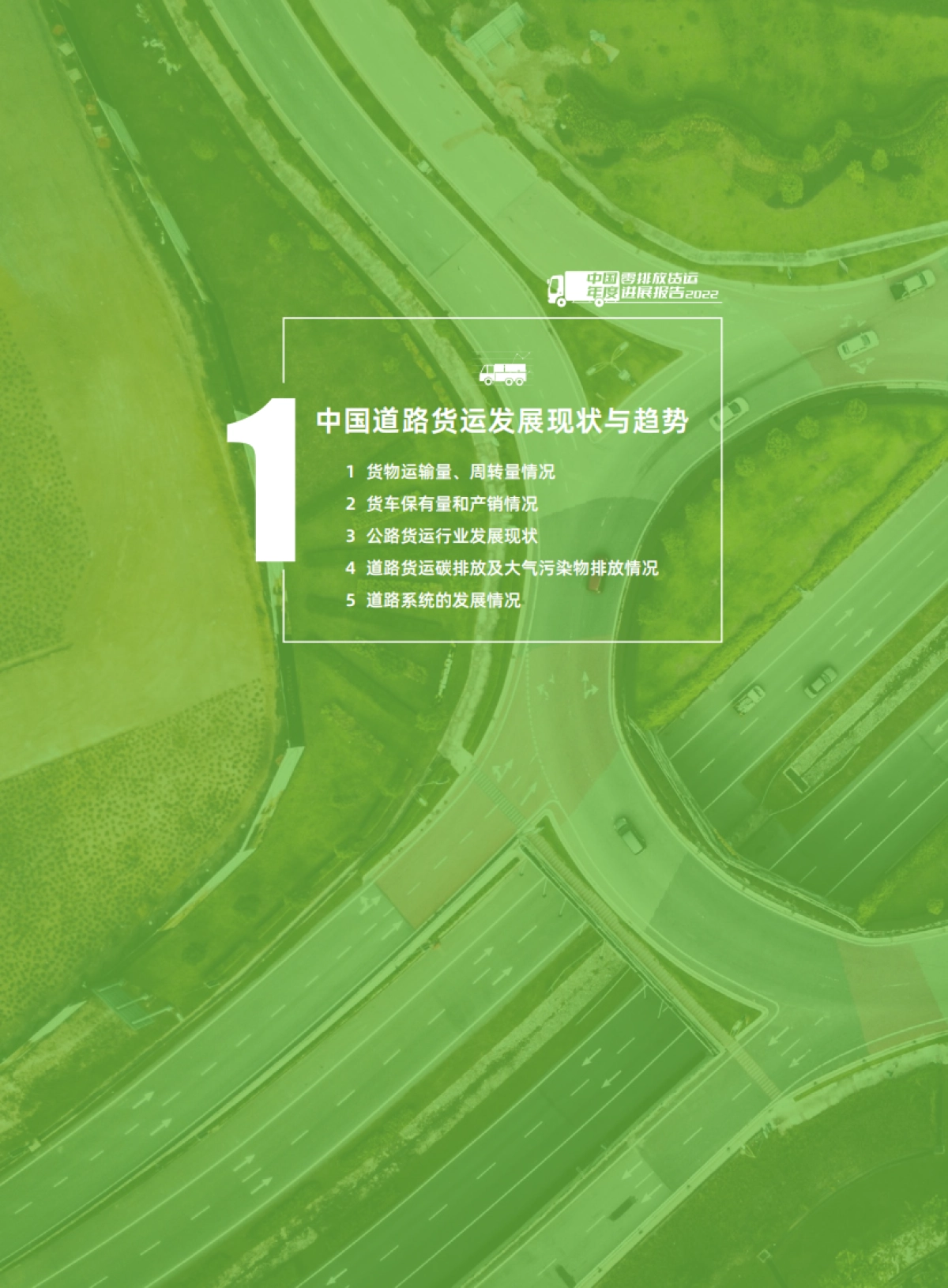 零排放货运行动：2022年中国零排放货运年度进展报告_第7页