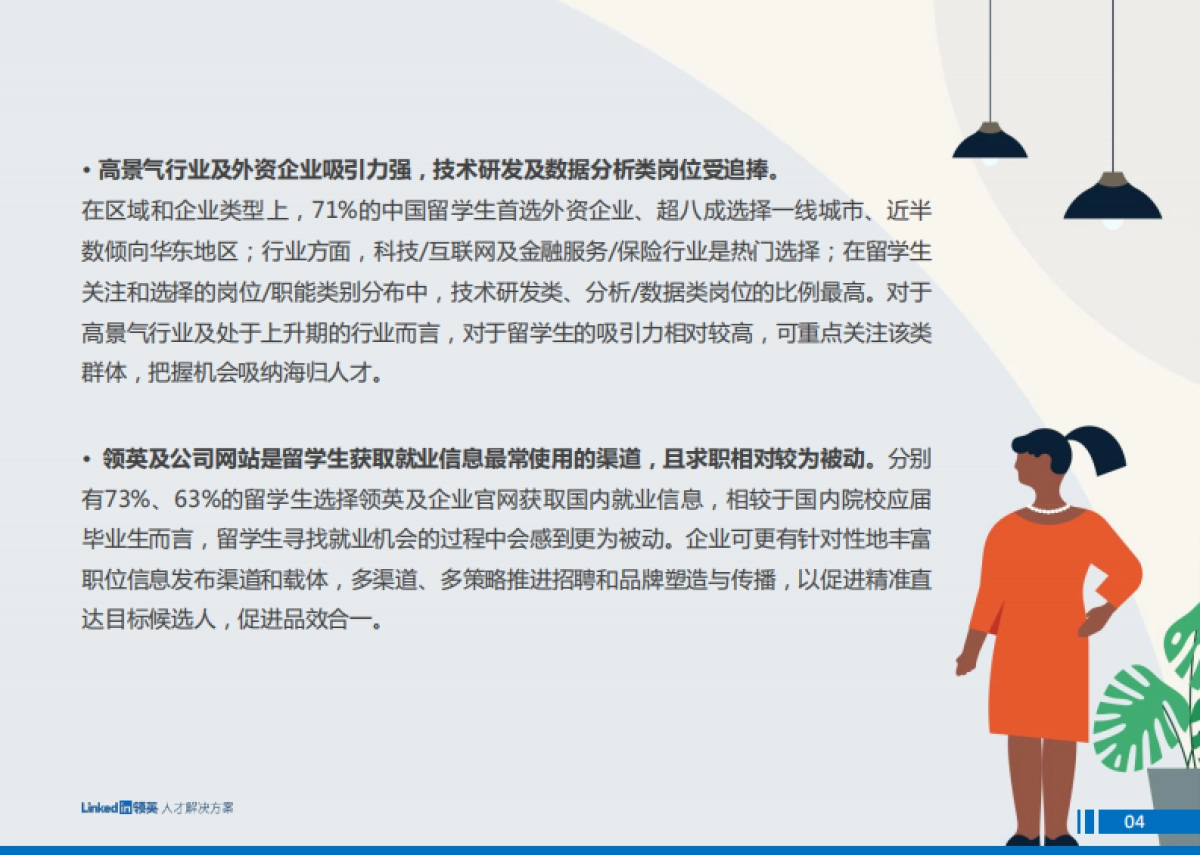领英：2022中国留学生归国求职洞察报告_第4页