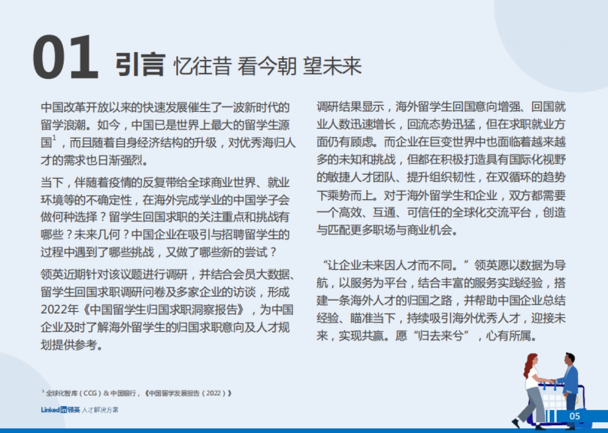 领英：2022中国留学生归国求职洞察报告_第5页
