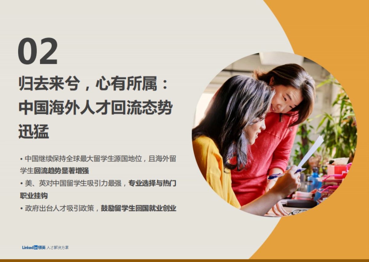 领英：2022中国留学生归国求职洞察报告_第6页