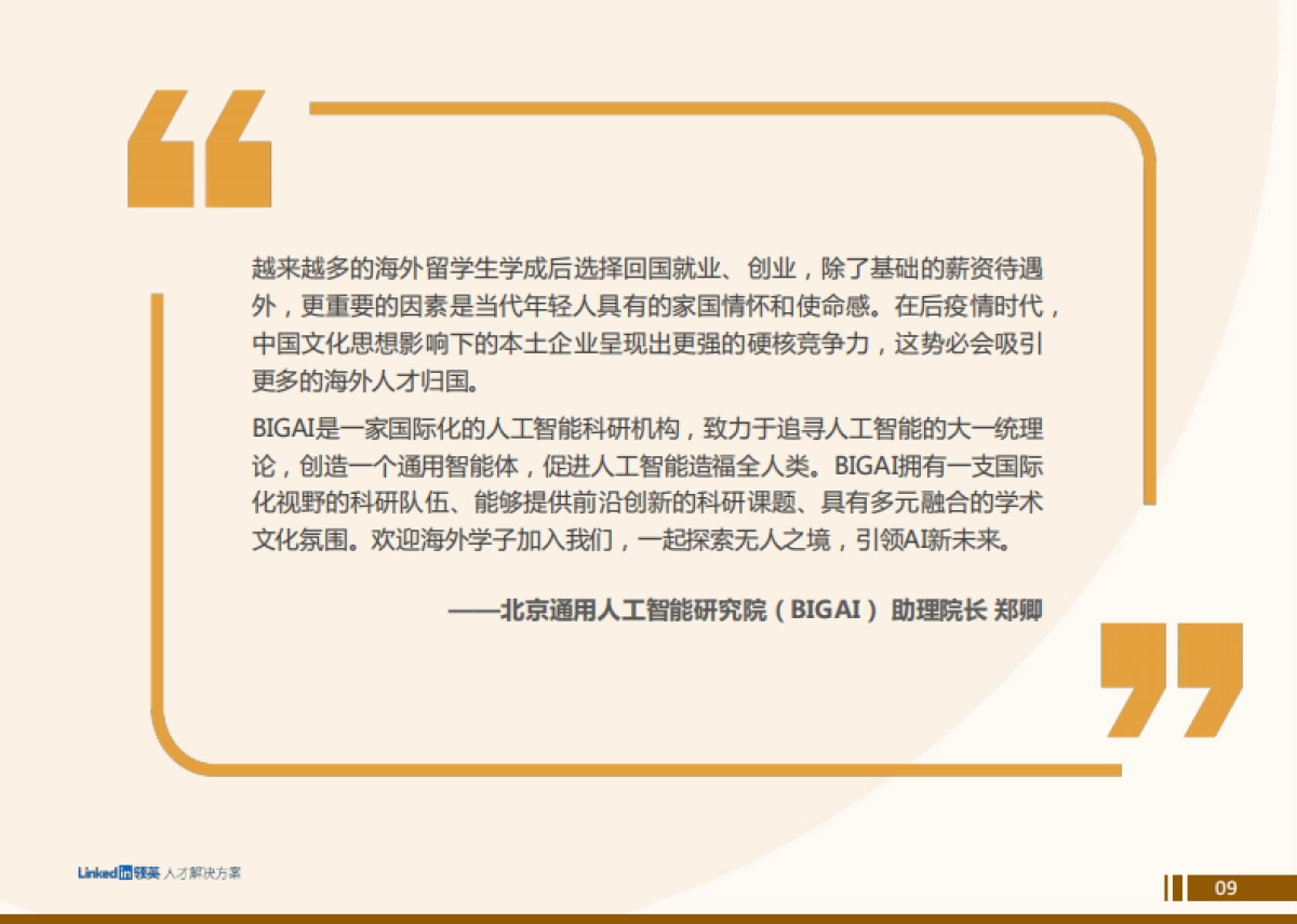 领英：2022中国留学生归国求职洞察报告_第9页