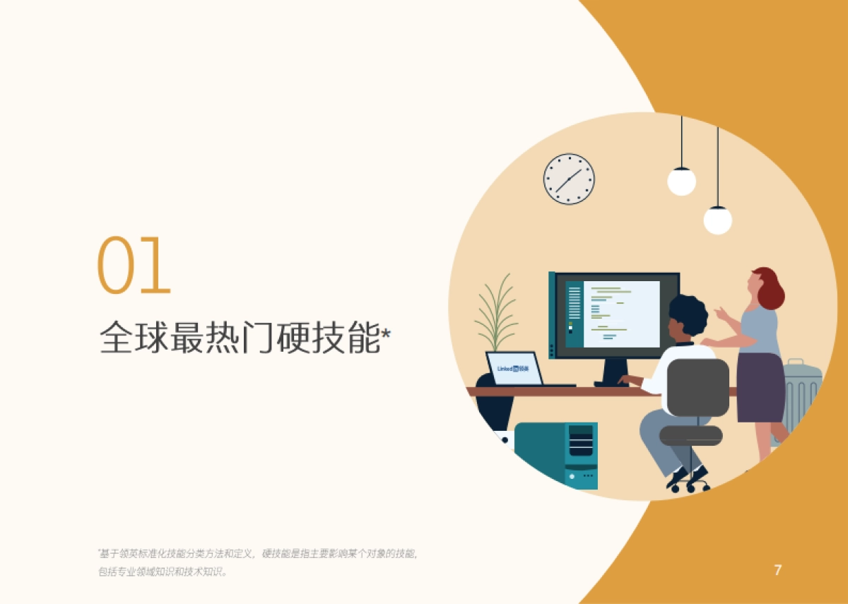 领英：2024中企全球化销售人才报告_第7页