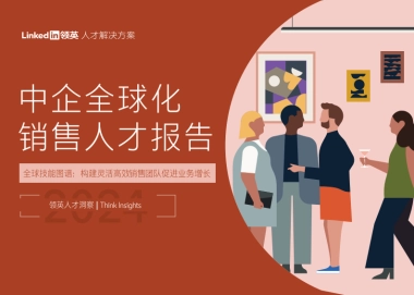 领英：2024中企全球化销售人才报告