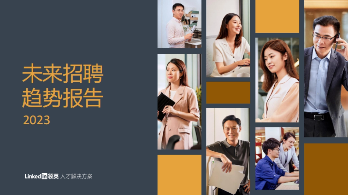 领英-2023未来招聘趋势报告_第1页