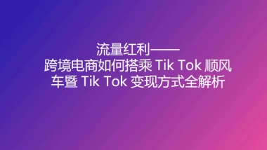流量红利：TikTok变现方式全解析-108P
