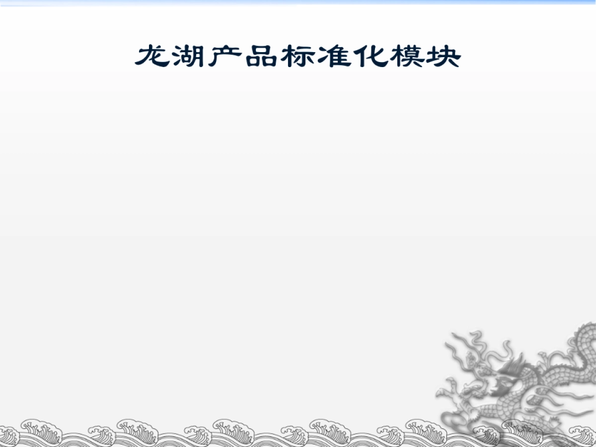 龙湖标准化考察报告_第6页