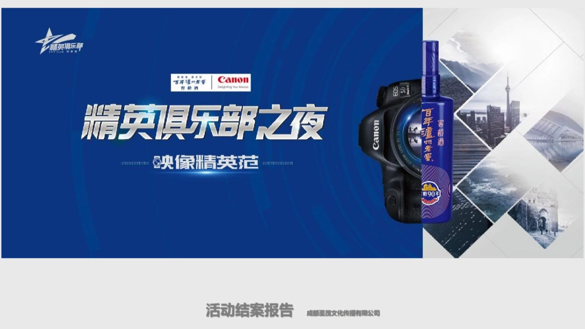 泸州老窖精英俱乐部之夜_第1页