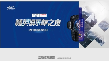 泸州老窖精英俱乐部之夜