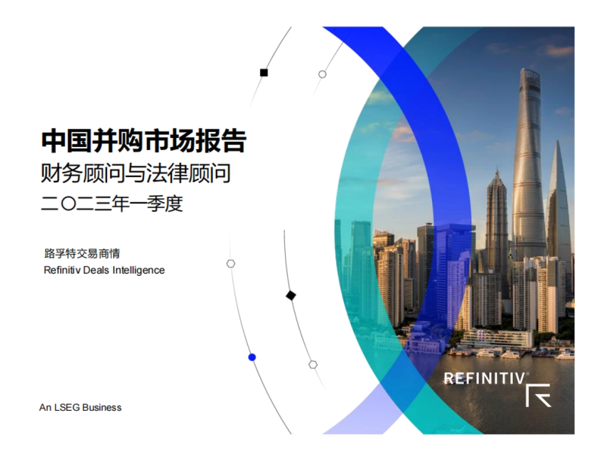 路孚特：中国并购市场报告及顾问榜单（2023年第一季度）_第1页