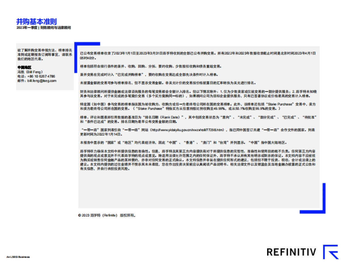 路孚特：中国并购市场报告及顾问榜单（2023年第一季度）_第7页