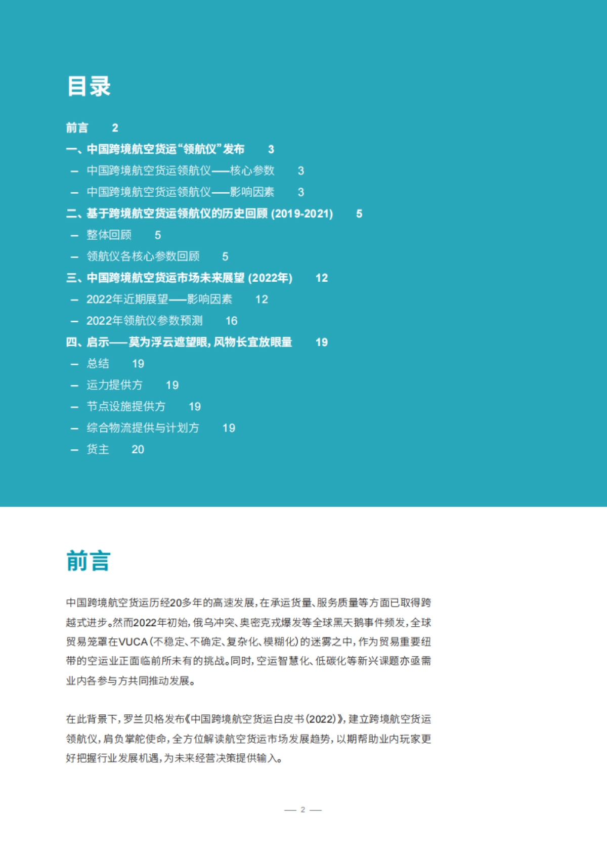 罗兰贝格-中国跨境航空货运白皮书_第2页