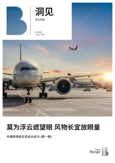 罗兰贝格-中国跨境航空货运白皮书