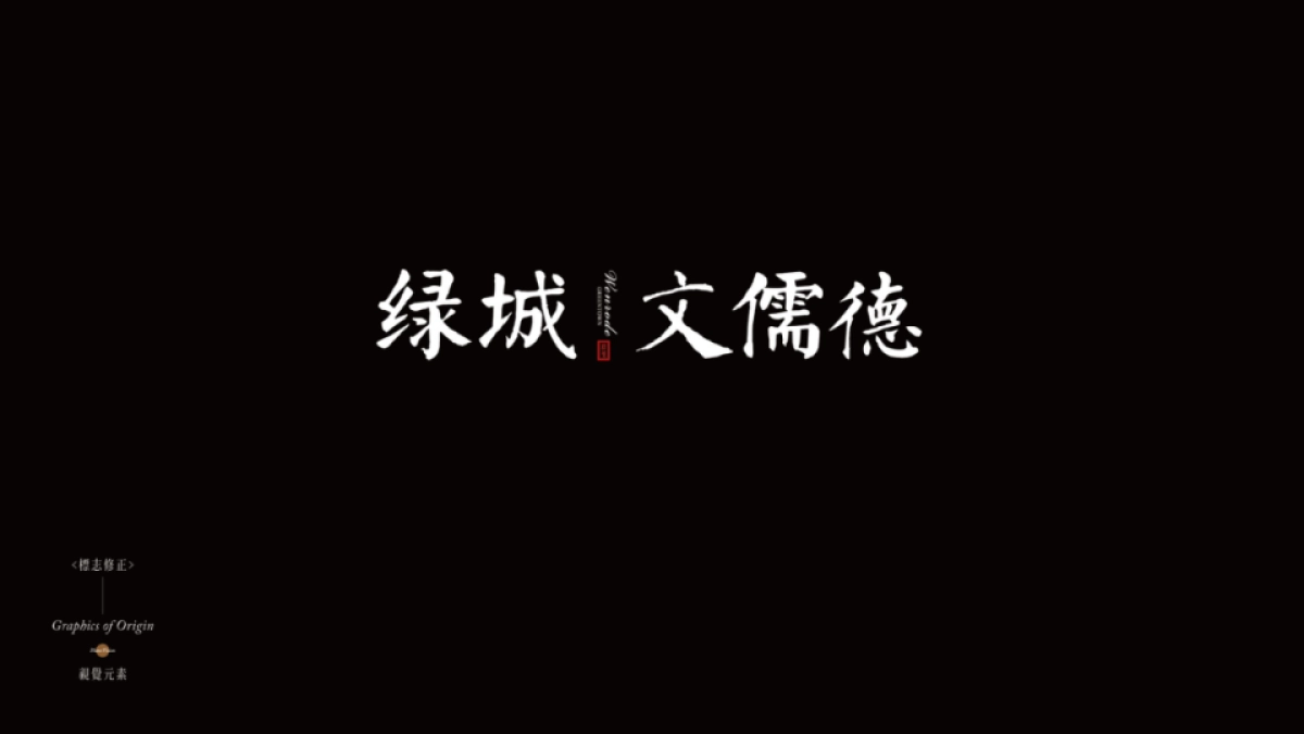 绿城文儒德画面汇总_第10页