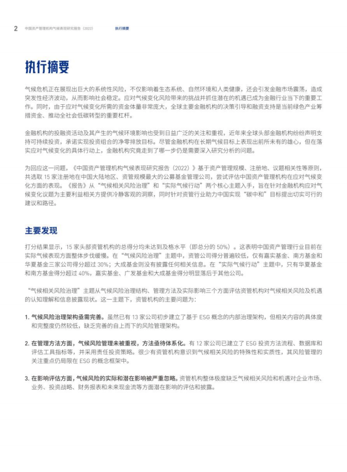 绿色和平：2022中国资产管理机构气候表现研究报告_第4页