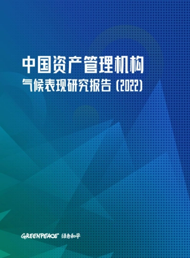 绿色和平：2022中国资产管理机构气候表现研究报告