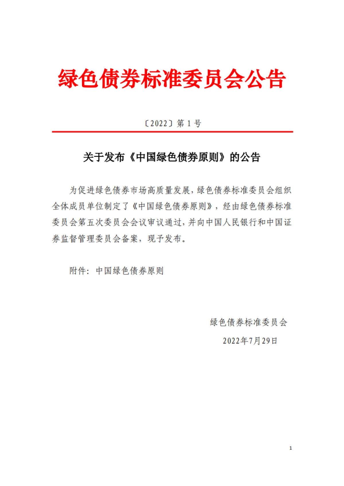 绿色债券标准委员会:中国绿色债券原则_第1页