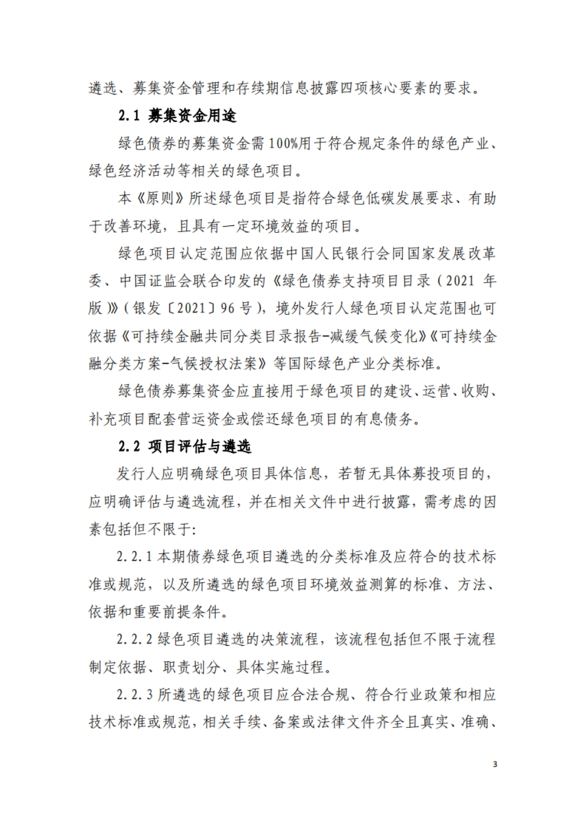 绿色债券标准委员会:中国绿色债券原则_第3页