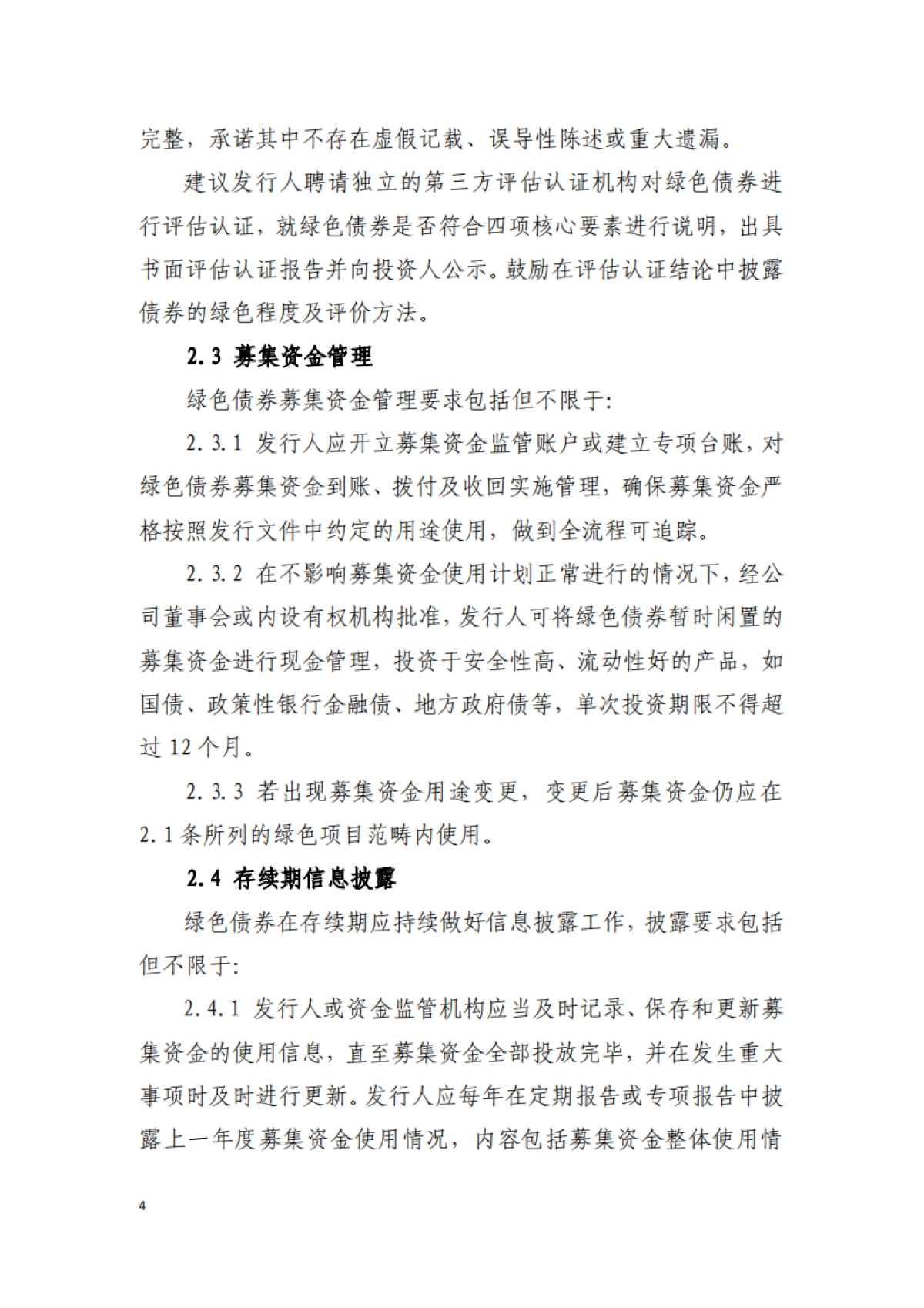 绿色债券标准委员会:中国绿色债券原则_第4页