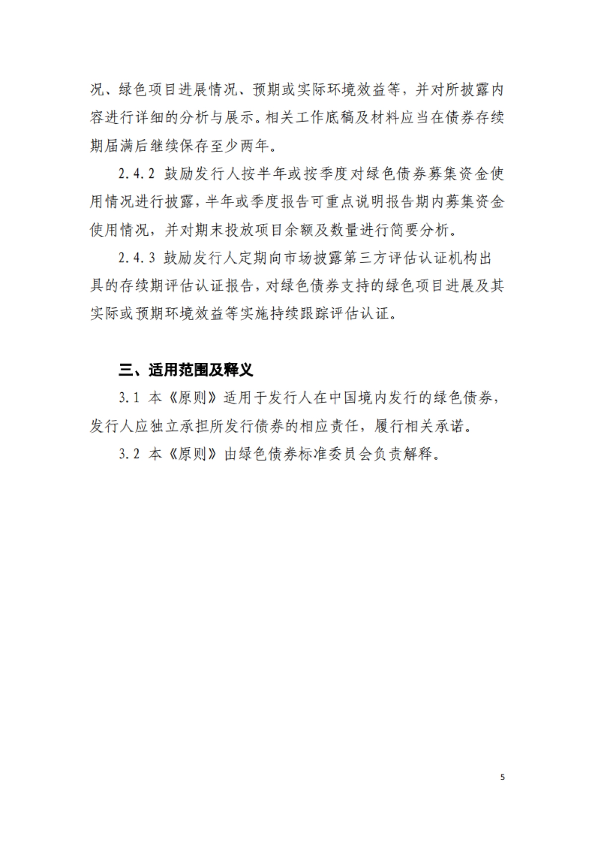 绿色债券标准委员会:中国绿色债券原则_第5页