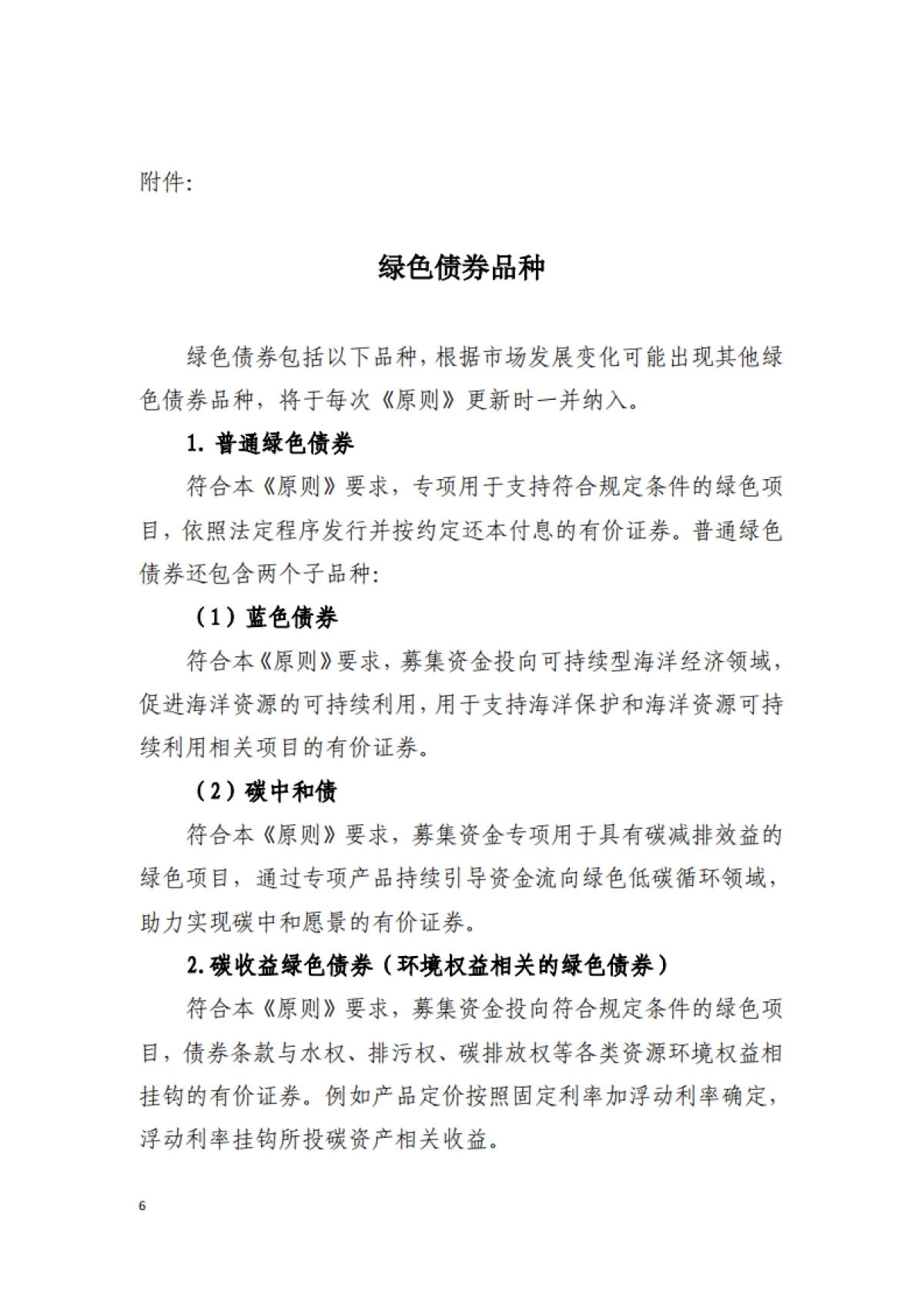 绿色债券标准委员会:中国绿色债券原则_第6页