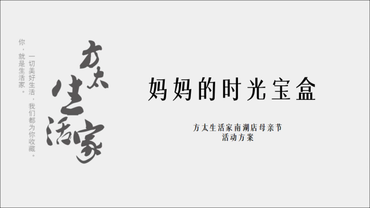 妈妈的时光宝盒——南湖店母亲节方案_第1页