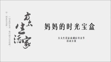 妈妈的时光宝盒——南湖店母亲节方案