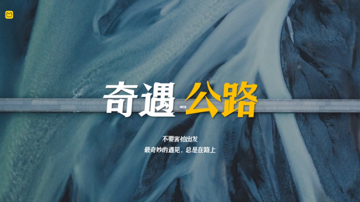 马蜂窝奇遇公路_第1页