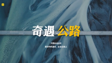 马蜂窝奇遇公路