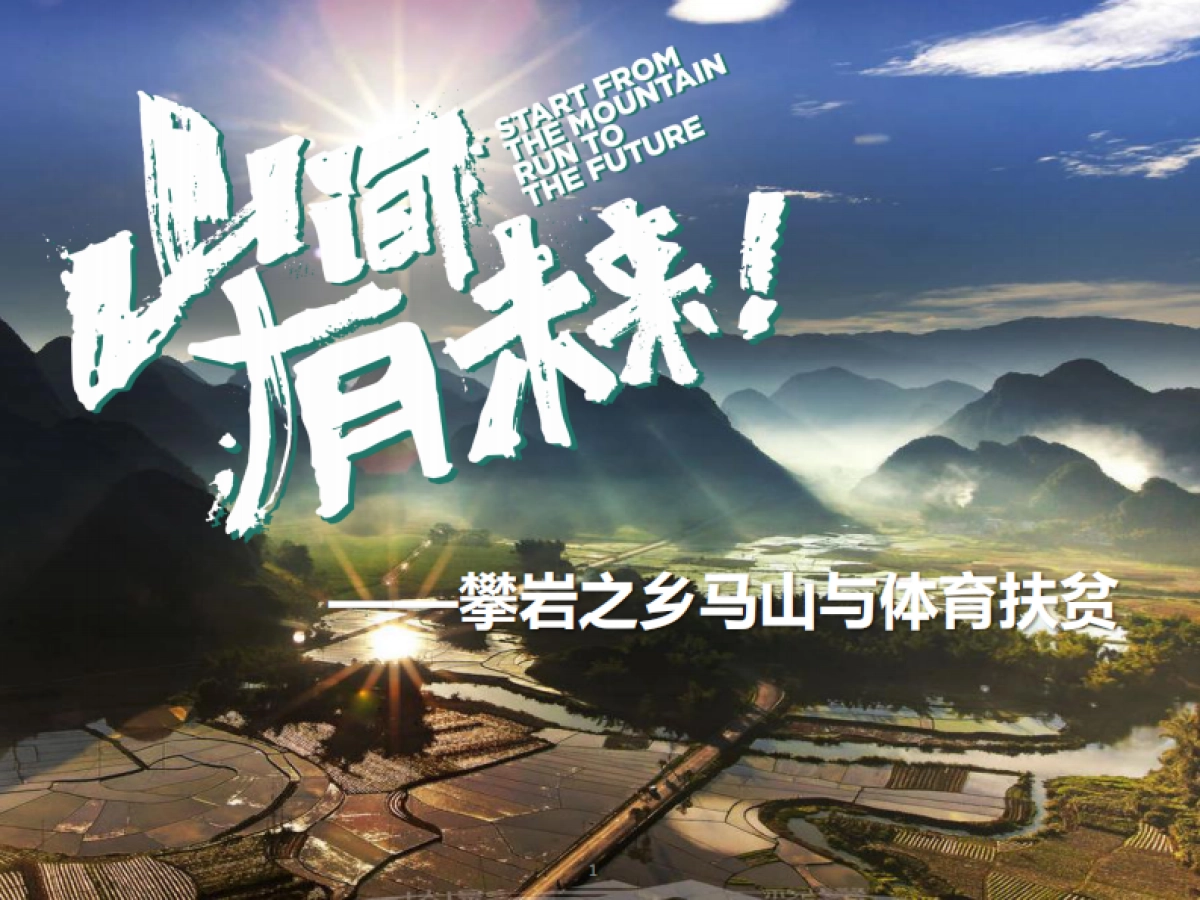 马山攀岩小镇规划_第1页