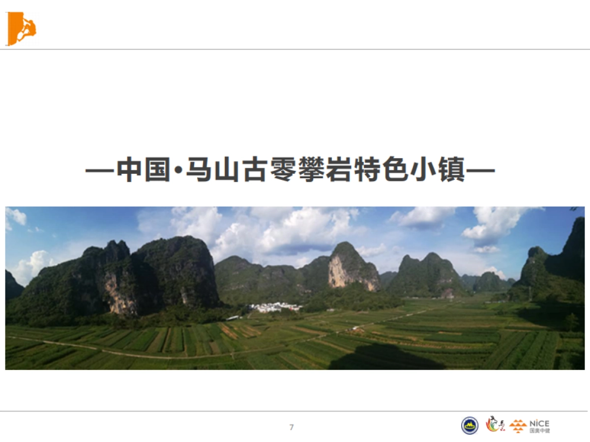 马山攀岩小镇规划_第7页