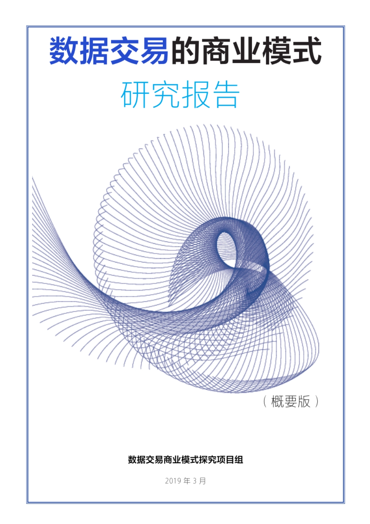 玛娜数据：数据交易的商业模式研究报告_第1页