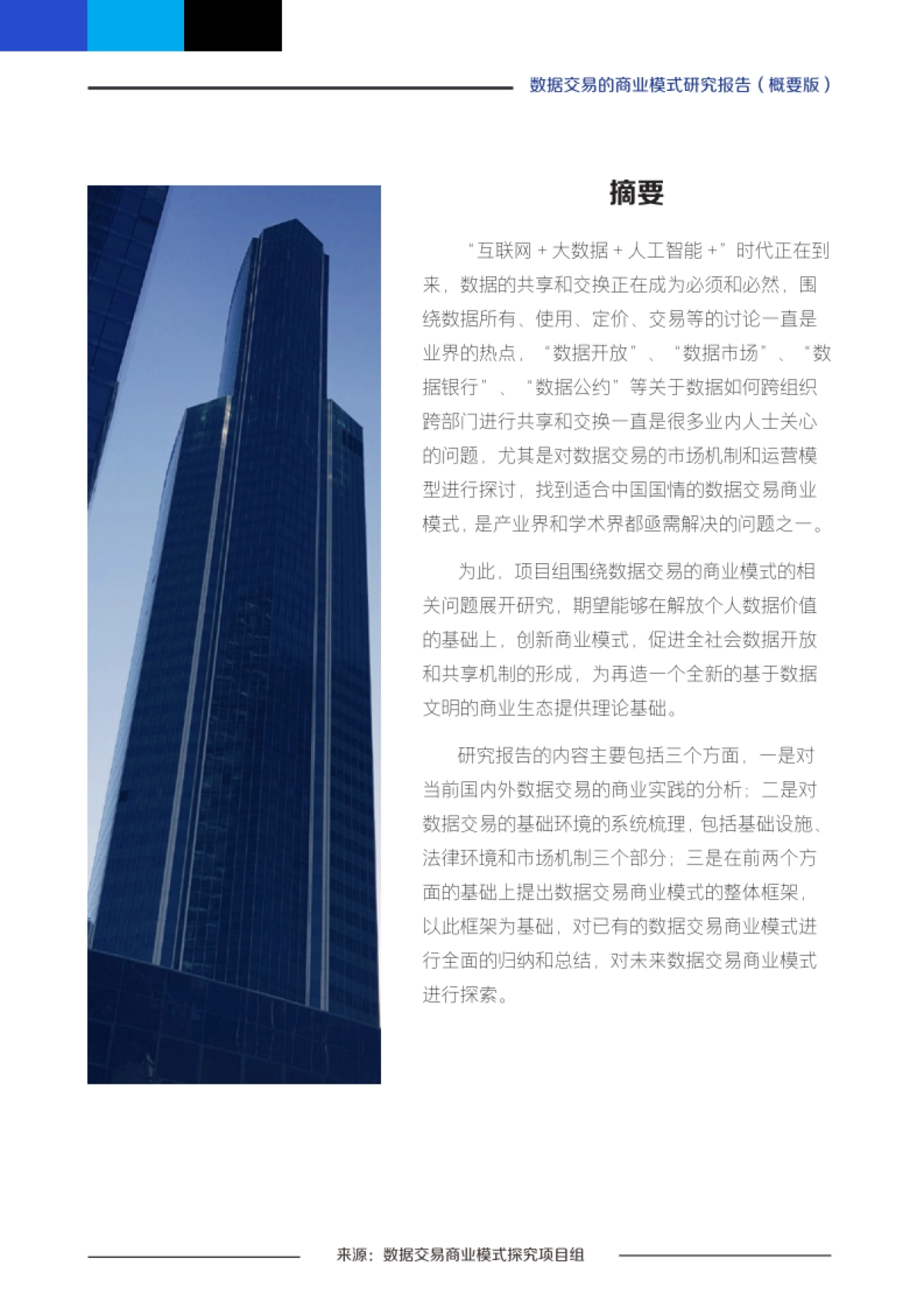 玛娜数据：数据交易的商业模式研究报告_第6页