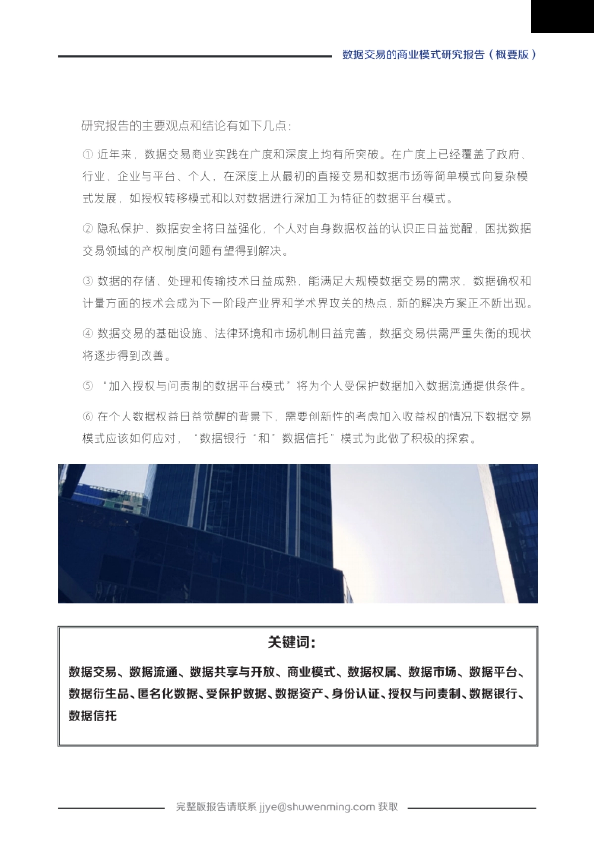 玛娜数据：数据交易的商业模式研究报告_第7页