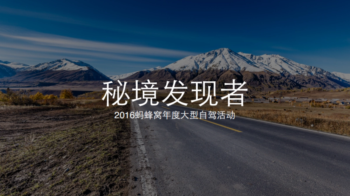 蚂蜂窝-秘境_第1页