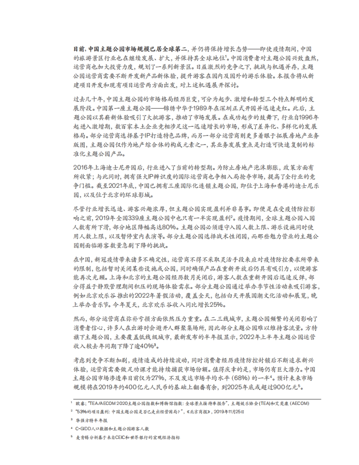 麦肯锡:中国主题公园迎来新时代_第3页