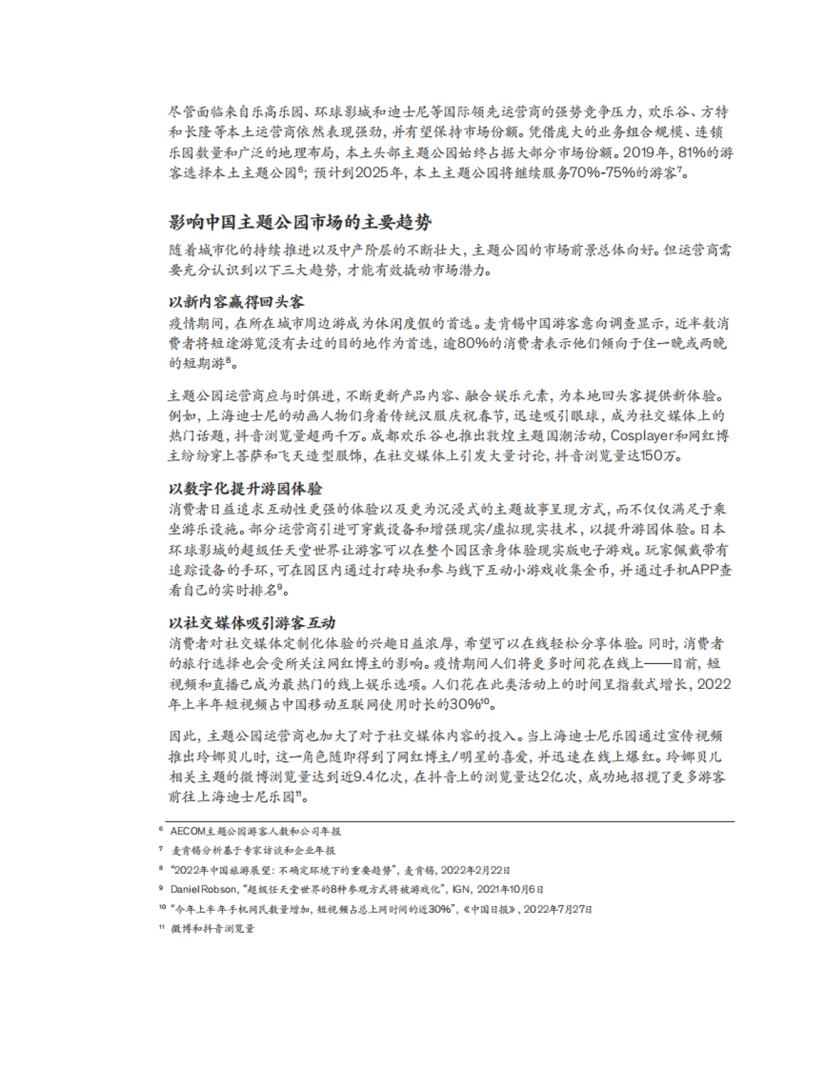 麦肯锡:中国主题公园迎来新时代_第4页