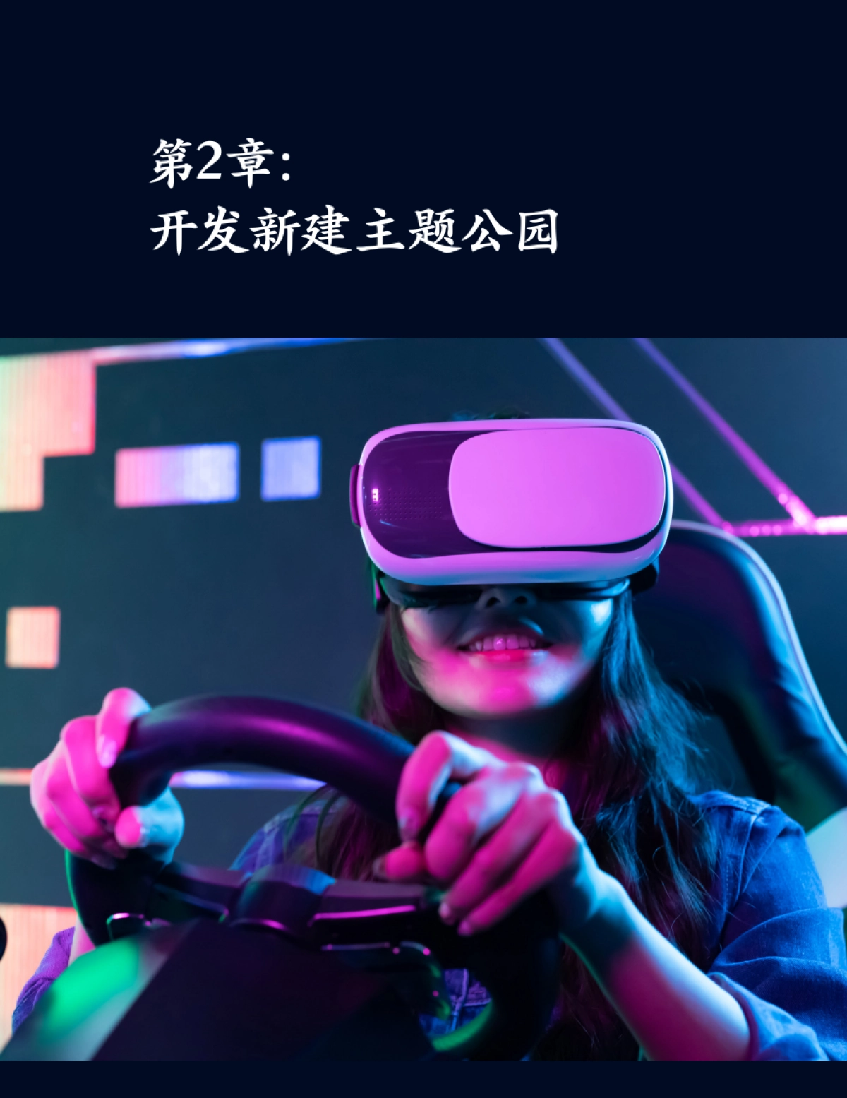 麦肯锡:中国主题公园迎来新时代_第5页