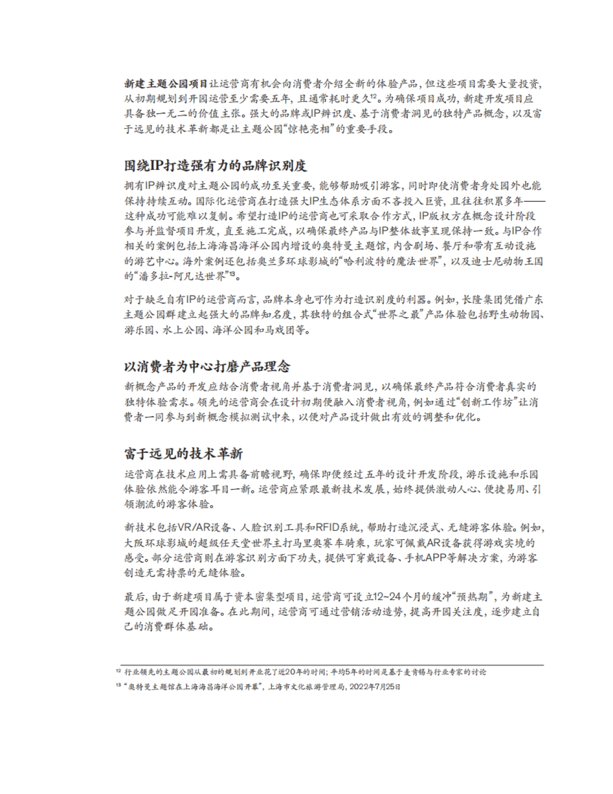 麦肯锡:中国主题公园迎来新时代_第6页